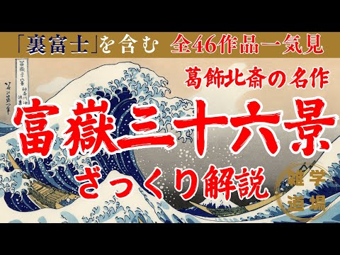 46作品完全網羅！葛飾北斎の富嶽三十六景！追加された裏富士含む全貌をざっくり解説