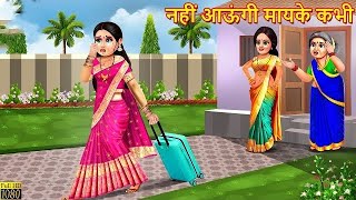 नहीं आऊंगी मायके कभी | Saas Bahu | Hindi Kahani | Moral Stories | Bedtime Stories | Saas Bahu Kahani