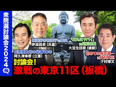 【衆院選2024】「石丸伸二はヤバイ」という元市長vs自民党非公認…元安倍派幹部vs石原慎太郎の秘書歴10年vs「板橋よい映画をみる会」立上げ人【ReHacQvs東京11区（板橋区）】