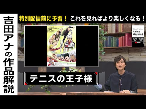 【10/20 日 15:45頃~】『新テニスの王子様 U-17 WORLD CUP SEMIFINAL』の魅力を吉田アナが語る！#YouTubeAnimeWeekend #YTAW  #テニプリ