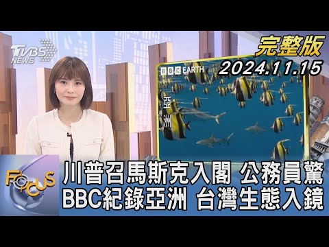 【1300完整版】川普召馬斯克入閣 公務員驚 BBC紀錄亞洲 台灣生態入鏡｜李作珩｜FOCUS世界新聞20241115@tvbsfocus