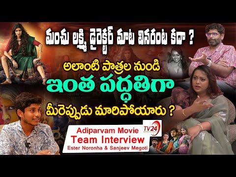 మంచు లక్ష్మి డైరెక్టర్ మాట వినరంట కదా ? Adiparvam Movie Team Sensational interview | Ester Noronha