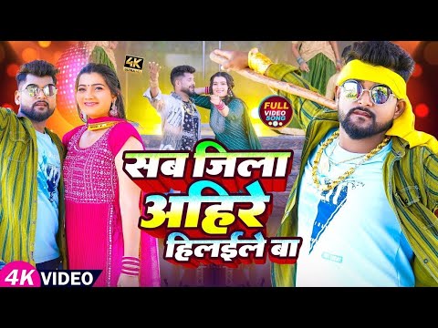 #video | #टुनटुन यादव | सब जिला अहिरे हिलईले बा | #Tuntun_Yadav का रंगदारी गाना | Viral Song 2023