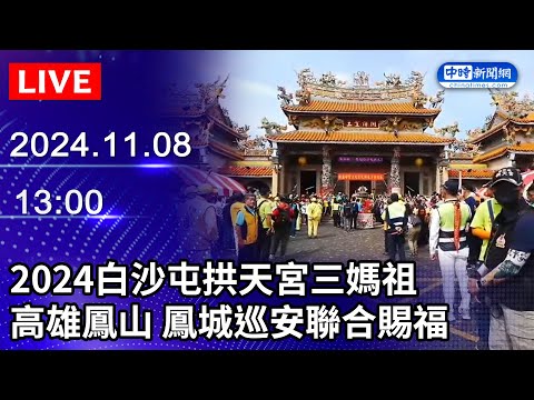 🔴【LIVE直播】2024白沙屯拱天宮三媽祖 高雄鳳山 鳳城巡安聯合賜福｜2024.11.08 @ChinaTimes