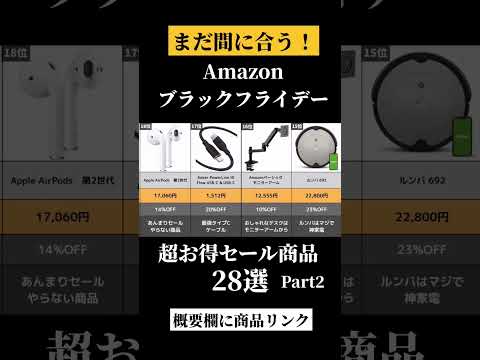 Amazonブラックフライデー超お得セール商品28選　part2