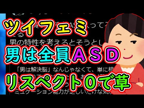 ツイフェミ「男は全員うっすらASD入ってる生き物」→3万いいね