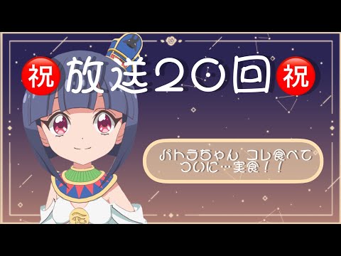 パトラちゃんのみんなでファラオう！《＃20》