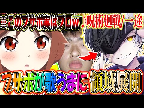 【呪術廻戦】ツンデレ女子にブサボが急に『一途』歌ったら領域展開しちゃったｗｗｗｗ【一途/King Gnu】【まぜ太】【劇場版 呪術廻戦 0】【Yay】