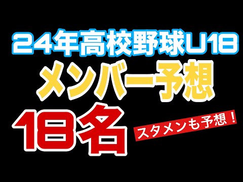 【2024】高校野球日本代表メンバー18名予想&スタメン予想