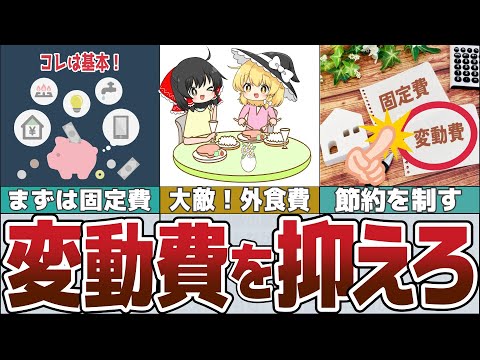 【ゆっくり解説】生活費の節約は変動費を抑えれば貯まる【貯金 節約】