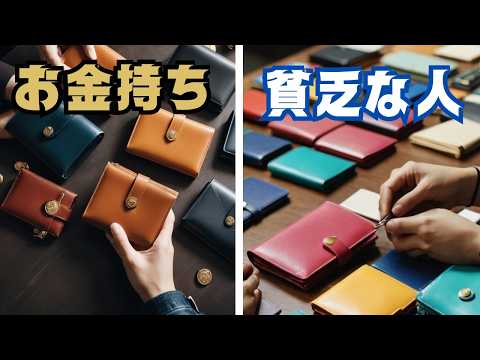 【風水】財布の選び方がこんなに違う！お金持ちと貧乏な人の違い 5選