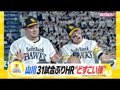 東京“白のキセキ”有原好投　４番・山川１３１打席ぶりにＨＲ＆どすこい！【スポーツキラリ★】