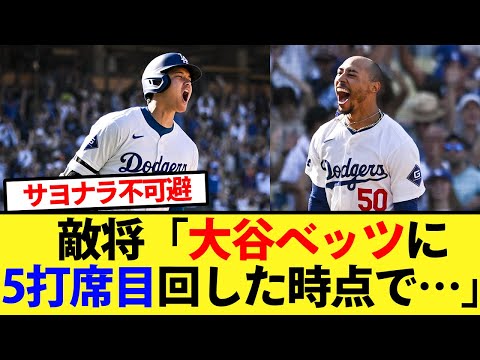 【サヨナラ不可避】敵将が反省コメント「大谷とベッツに5打席目回した時点で…」【大谷翔平、ドジャース、MLB】