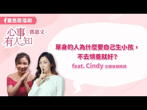 單身的人為什麼要自己生小孩，不去領養就好？- 鄧惠文 專訪 Cindy 志願單親媽媽 -【心事有人知】20240815