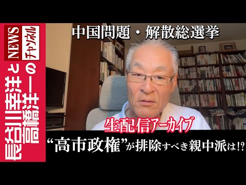 【“高市政権”が排除すべき親中派は！？】『中国問題・解散総選挙』