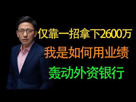 【顾均辉】我如何仅靠一招就拿下2600万，用业绩轰动整个外资银行？