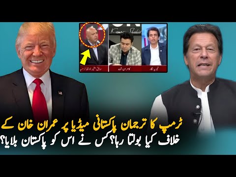 Trump Advisor Statement Against Imran Khan On Pakistani Media,Report | Pak America | PTI News Report