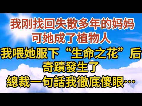 《總裁中毒了》第07集：我刚找回失散二十多年的妈妈，可她成了植物人，我喂她服下“生命之花”后，奇蹟發生了，總裁一句話我徹底傻眼……#恋爱#婚姻#情感 #爱情#甜宠#故事#小说#霸总