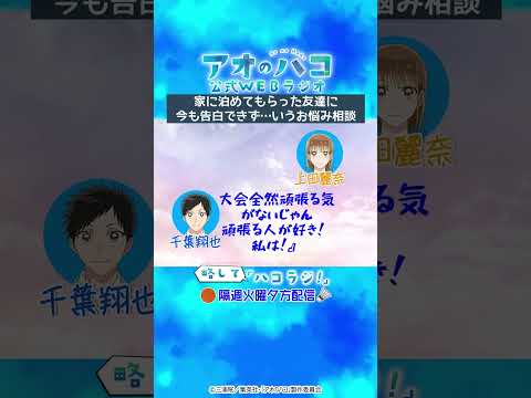 [切り抜き]悩み相談：告白した方がよかった？『アオのハコ』公式WEBラジオ、略して「ハコラジ！」第1回より｜パーソナリティ: 上田麗奈　ゲスト:千葉翔也│#アニハコ