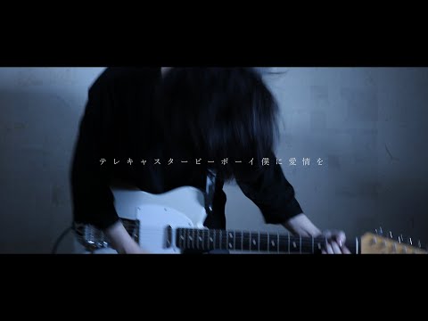 テレキャスタービーボーイ(long ver.) Guitar Cover