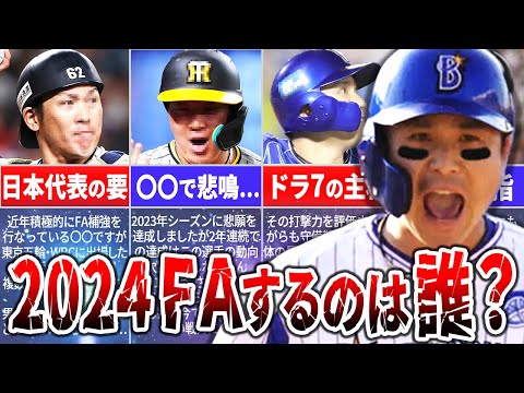 【2024FA】注目選手は誰だ？！FA宣言する選手を徹底予想