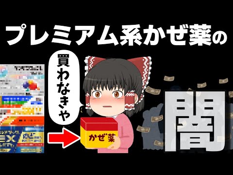 【風邪薬】プレミアム風邪薬は何がプレミアムなのか解説【ゆっくり解説】