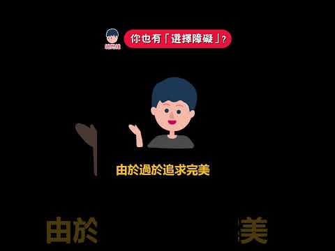 你也有「選擇障礙」? | 維思維 #心理學