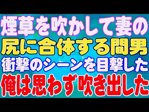 【スカッと】煙草を吹かして妻の尻に合体する間男。衝撃のシーンを目撃した俺は思わず吹き出した。