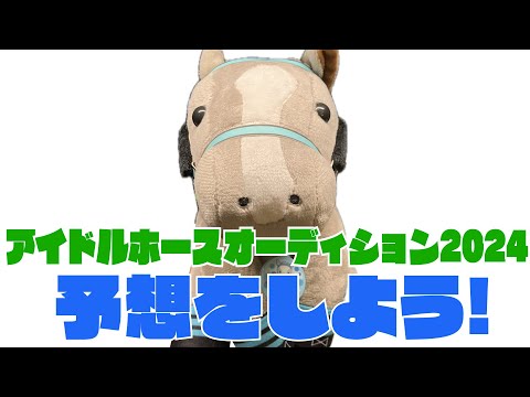 【参加型企画】アイドルホースオーディション2024で雑談＆予想をしよう！【競馬】