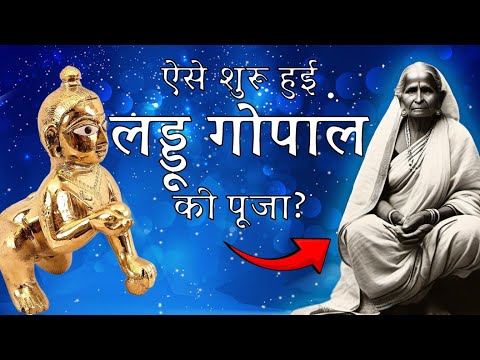 यशोदा का बाल गोपाल | Yashoda's Bal Gopal