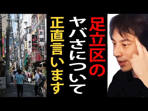 足立区のヤバさについて正直言います【足立区/治安/ひろゆきまとめちゃんねる】