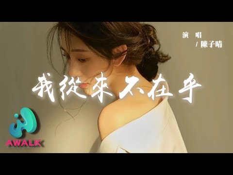 陳子晴 - 我從來不在乎『就算千瘡百孔能換來你的情話，我甘願年復一年把淚獻出。』【動態歌詞 | Pinyin Lyrics】【AWALK MUSIC】