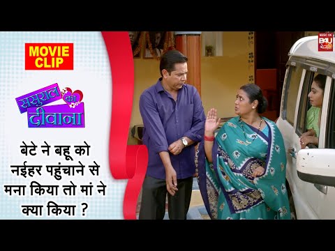 Sasural Ka Deewana बेटे ने बहू को नईहर पहुंचाने से मना किया तो मां ने क्या किया ?