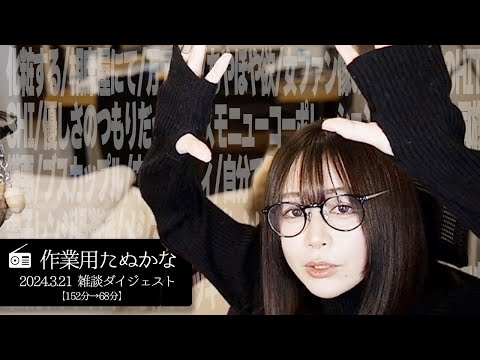 【作業用たぬかな】雑談ダイジェスト「GLAYのHITOSHI」【2024/3/21】