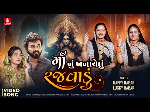 Maa Nu Banayelu Rajvadu | Happy Rabari | Lucky Rabari | Gujarati Devotional Song | Jhankar Music