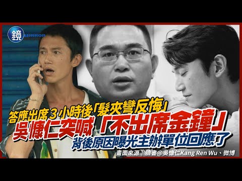 剛答應出席3小時後「髮夾彎反悔」！吳慷仁突喊「不去金鐘了」背後原因曝光｜鏡週刊