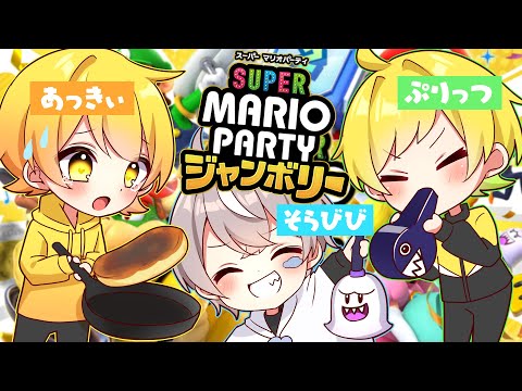 ぷりちゃんとびびくんと今話題沸騰中のスーパー マリオパーティ ジャンボリー やってみた