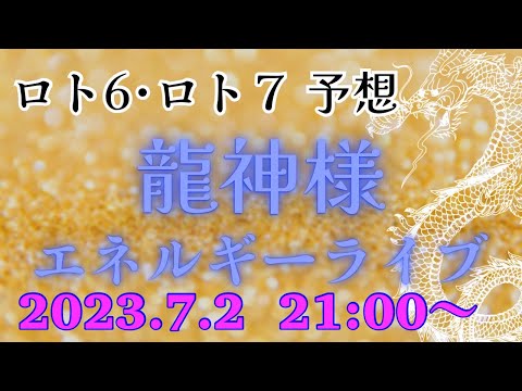 【有料級】今週のミニロト、ロト６、ロト７の番号を降ろす❗️エネルギーを感じるライブ💕2023.7.2  21:00〜💕どなたでも参加できます‼️