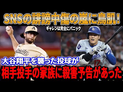 速報！SNSの凄まじい誹謗中傷の嵐に鳥肌！大谷翔平を襲った投球が相手投手の家族に殺害予告を引き起こした......ギャレンは非常に恐怖を感じた「大谷は望んでいない」