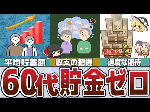 【ゆっくり解説】老後貧乏60代まで貯蓄ゼロ！最悪な6つの共通点と今からできること【貯金 節約】