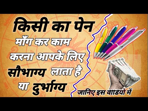 क्या अपना पेन किसी को देना चाहिए | क्या कहता है वास्तुशास्त्र | Spiritual Sadhana