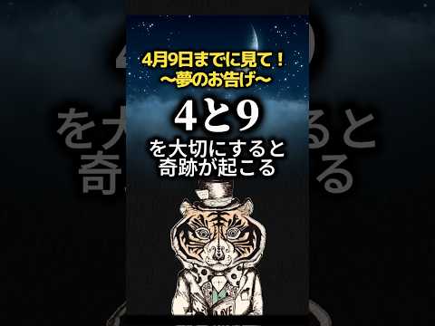 【4月9日までに見て】夢のお告げ！4と9を大切にすると奇跡が起こる