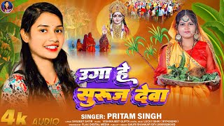 #Audio | उगा हे सुरुज देवा | #Pritam_Singh | Uga He Suruj Deva | #Chhath_Puja_Geet 2024