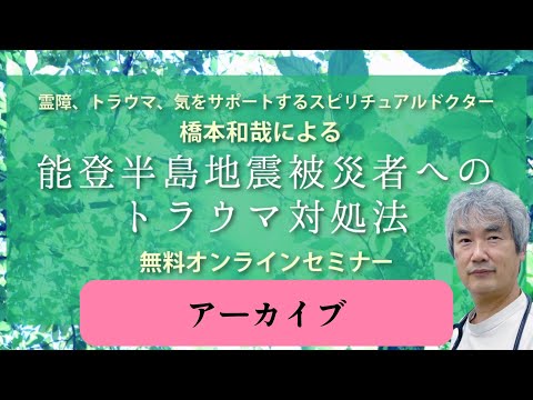 能登半島地震被災者へのトラウマ対処法：橋本和哉