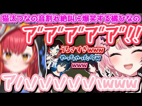 猫汰つなの音割れ絶叫に爆笑する橘ひなの【橘ひなの/猫汰つな/如月れん/Day1/うるか/ぶいすぽ/切り抜き】