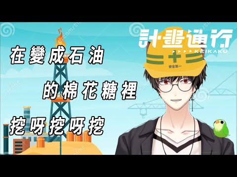 【挖棉花糖】挖呀挖呀挖【計畫通行】