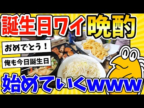 【2ch面白いスレ】誕生日ワイが作る、豪華な晩酌www