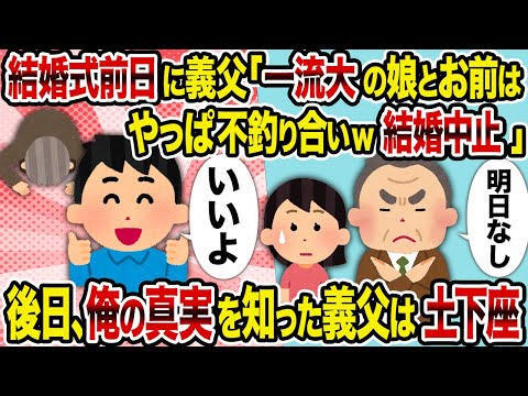 【2ch修羅場スレ】結婚式前日に義父「一流大の娘とお前はやっぱ不釣り合いw結婚中止」→ 後日、俺の真実を知った義父は土下座