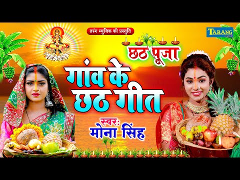 मोना सिंह - गाँव के छठ पूजा गीत | Chhath Puja Song 2024 | #Chhathgeet_2024 | Parmparik Chhathgeet