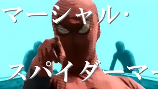 マーシャル・スパイダーマー